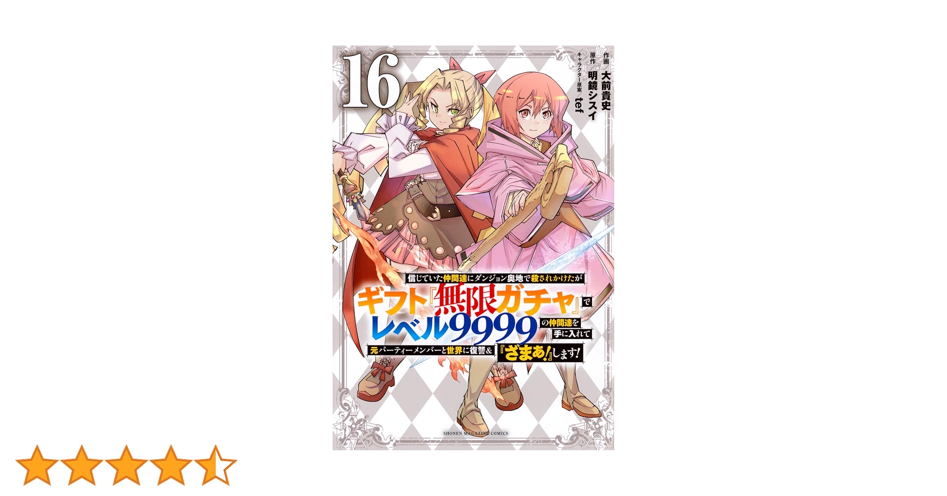 ギフト無限ガチャでレベル9999の~　16巻セット 信じていた仲間達にダンジョン奥地で殺されかけたがギフト『無限